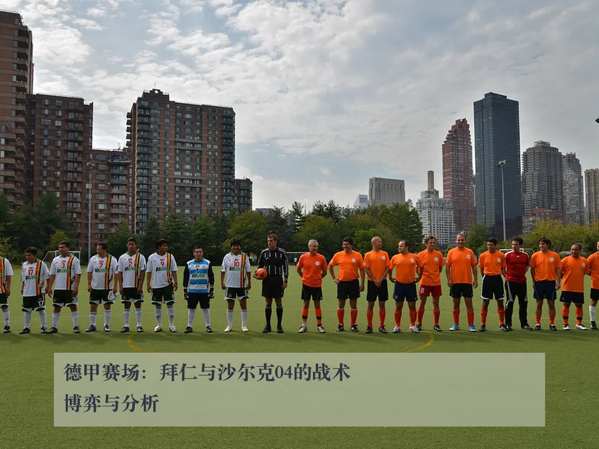 德甲赛场:拜仁与沙尔克04的战术博弈与分析