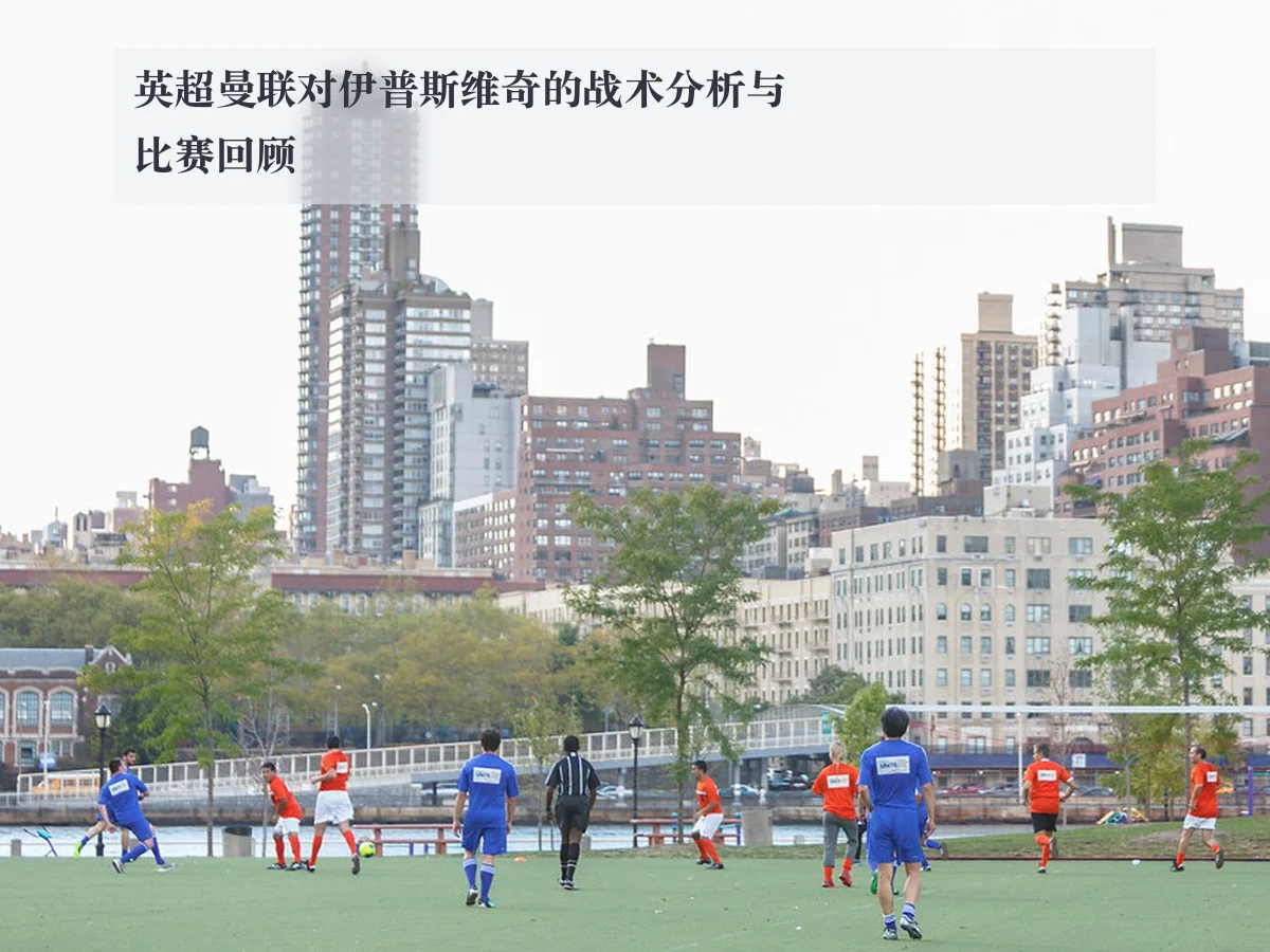 英超曼联对伊普斯维奇的战术分析与比赛回顾